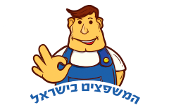 המשפצים בישראל